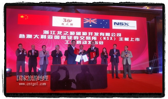 龍之游董事長(zhǎng)江俐兵宣布，今天正式啟動(dòng)赴澳大利亞國(guó)家證券交易所（NSX）主板工作